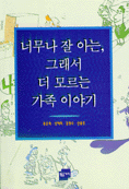 너무나 잘 아는, 그래서 더 모르는 가족 이야기 표지이미지