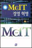 McIT(맥이트;Management Culturea＆Information Technology)경영혁명/