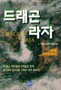 드래곤 라자 = Dragon Raja : 이영도 판타지 장편소설