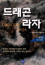 드래곤 라자= Dragon Raja: 3: 황소와 마법검
