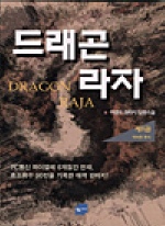 드래곤 라자 8 = DRAGON RAJA : 약속된 휴식 : 이영도 판타지 장편 소설 / 이영도