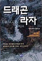 드래곤 라자 : 이영도 장편소설 =  Dragon Raja / 이영도 지음