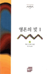 영혼의 빛. 1-2.