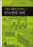 인생과 자연을 바라보는 인디언의 지혜 표지 이미지