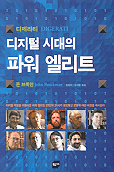 디지털 시대의 파워 엘리트