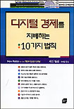 디지털 경제를 지배하는 10가지 법칙