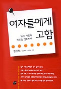 여자들에게 고함 표지 이미지