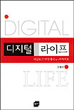 디지털 라이프 = Digital life : 아날로그 인생에서 e-라이프로