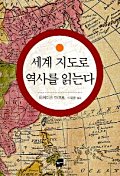 세계 지도로 역사를 읽는다 / 타케미츠 마코토 지음 ; 이정환 옮김