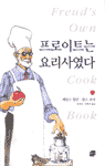 프로이트는 요리사였다