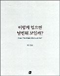 이렇게 입으면 날씬해 보일까? 표지 이미지