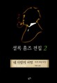 셜록 홈즈 전집 = Sherlock Holmes . 2  네 사람의 서명 