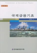 국제<span class="sponge-point-color">금융</span>기초