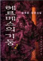 헤르메스의 기둥. 2. 표지 이미지