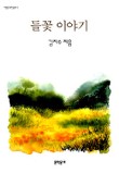 들꽃이야기 이미지