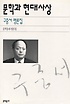 문학과 현대사상 : 구중서 평론집 표지이미지