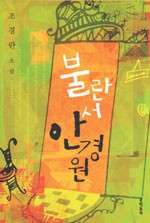 조경란 이미지