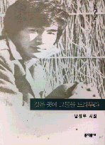 깊은 곳에 그물을 드리우라 : 남진우 시집.