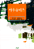 아우슈비츠 : 최창학 장편소설