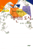 예언의 도시 - [알라딘전자책]