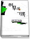 허무의 기록 표지 이미지