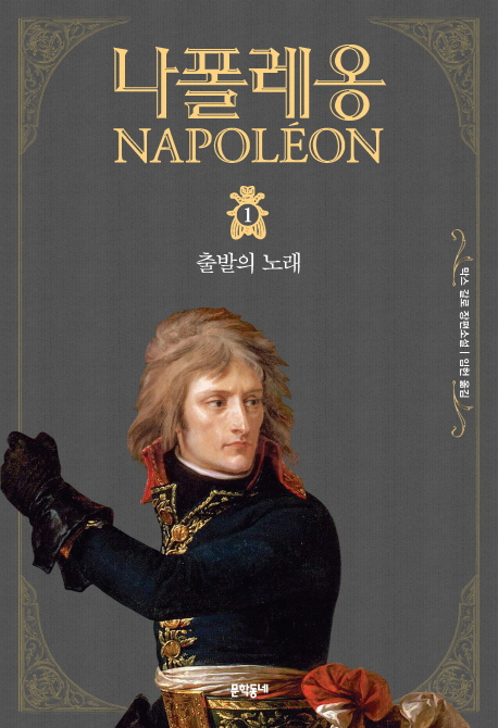 나폴레옹 1  : 출발의 노래 / 막스 갈로 지음  ; 임 헌 옮김