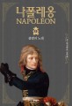 나폴레옹:막스 갈로 장편소설