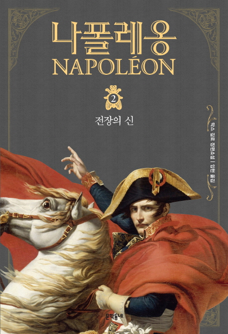 나폴레옹. 2, 전장의 신: 막스 갈로 장편소설