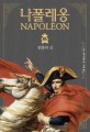 나폴레옹:막스 갈로 장편소설