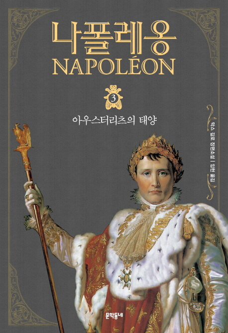 나폴레옹. 3, 아우스터리츠의 태양: 막스 갈로 장편소설