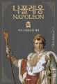 나폴레옹 : 막스 갈로 장편소설. 3 아우스터리츠의 태양