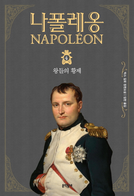 나폴레옹. 4, 왕들의 황제: 막스 갈로 장편소설