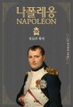 나폴레옹 : 막스 갈로 장편소설. 4 왕들의 황제