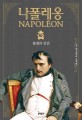 나폴레옹 : 막스 갈로 장편소설. 제5권:, 불멸의 인간