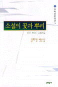 소설의 꽃과 뿌리 표지 이미지