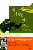 나를 사랑한 페인(廢人) 표지 이미지