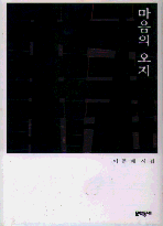 마음의 오지 표지 이미지