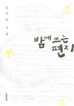 밤에 쓰는 편지 표지 이미지