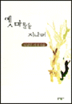 옛마을을 지나며 표지 이미지