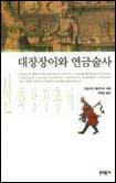 대장장이와 연금술사 표지 이미지