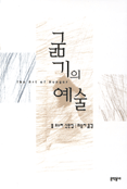 굶기의 예술 : 폴 오스터 산문집