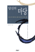 당신의 마당 표지 이미지