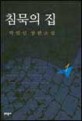 침묵의 집:박범신 장편소설
