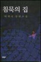 침묵의 집:박범신 장편소설