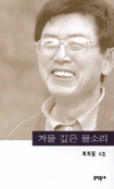 겨울 깊은 물소리 : 최하림 시집 표지 이미지