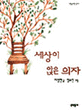 세상이 앉은 의자