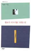 랭보가 시쓰기를 그만둔 날