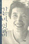 아저씨의 훈장 : 박완서 단편소설 전집
