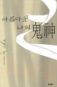 아름다운 나의 鬼神 표지이미지