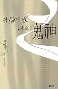 아름다운 나의 鬼神 : 최인석 연작 장편소설